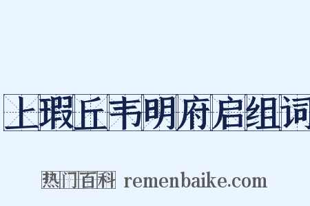 上瑕丘韦明府启组词是什么意思的图片